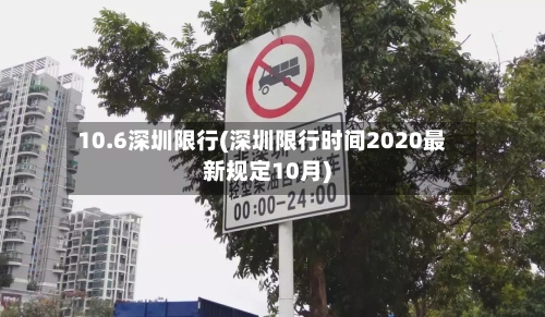 10.6深圳限行(深圳限行时间2020最新规定10月)-第2张图片