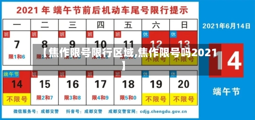 【焦作限号限行区域,焦作限号吗2021】-第2张图片