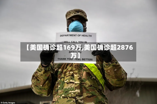 【美国确诊超169万,美国确诊超2876万】