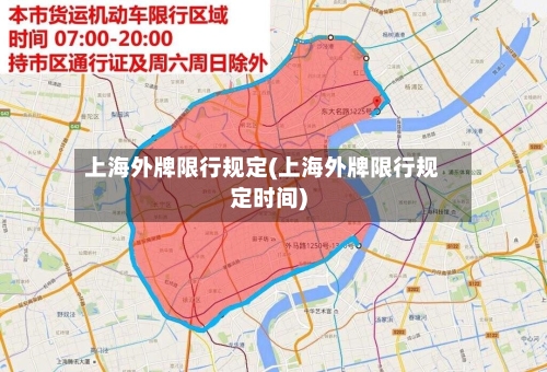 上海外牌限行规定(上海外牌限行规定时间)