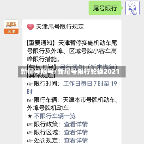 新尾号限号/新尾号限行轮换2021
