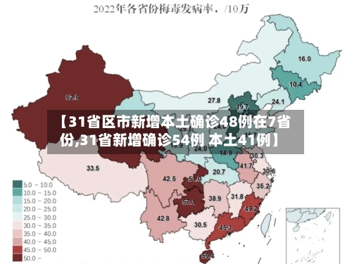 【31省区市新增本土确诊48例在7省份,31省新增确诊54例 本土41例】