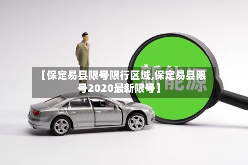 【保定易县限号限行区域,保定易县限号2020最新限号】