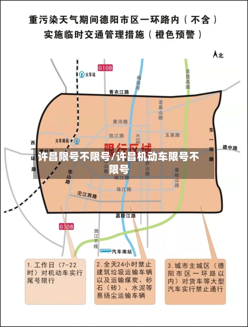 许昌限号不限号/许昌机动车限号不限号