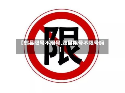 【郫县限号不限号,郫县限号不限号吗】-第2张图片