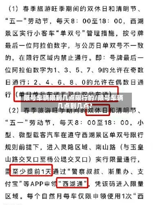 限号车辆限到几点限行的/限号车辆几点到几点?-第2张图片