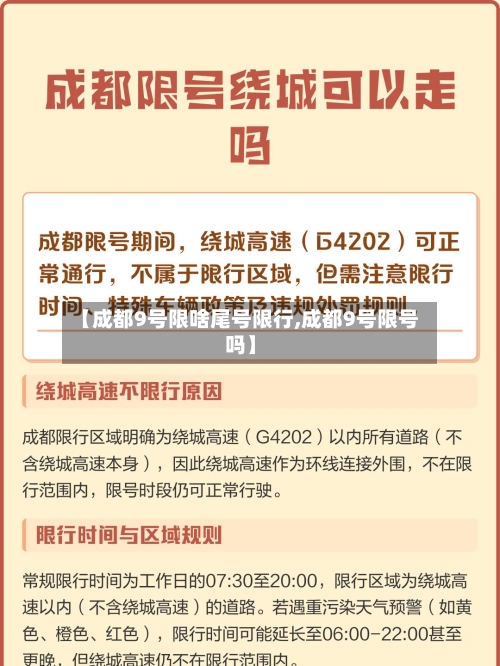 【成都9号限啥尾号限行,成都9号限号吗】