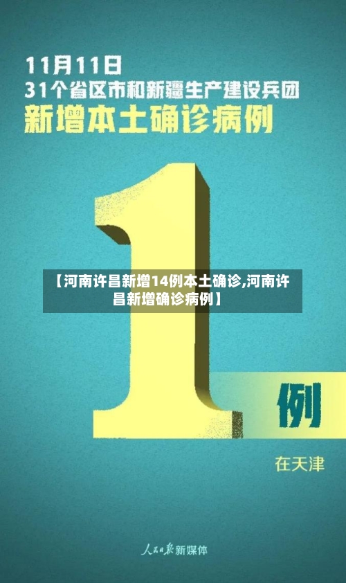 【河南许昌新增14例本土确诊,河南许昌新增确诊病例】