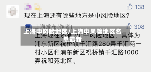 上海中风险地区/上海中风险地区名单最新-第3张图片