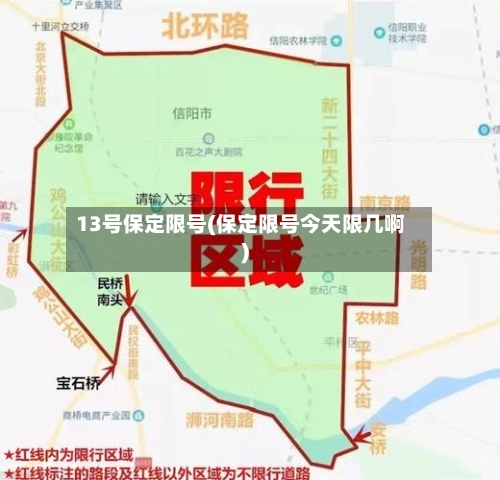 13号保定限号(保定限号今天限几啊)-第2张图片