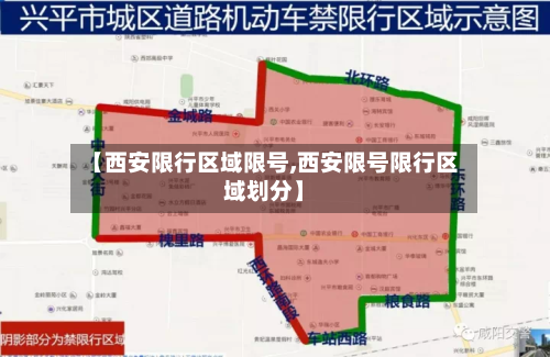 【西安限行区域限号,西安限号限行区域划分】-第2张图片
