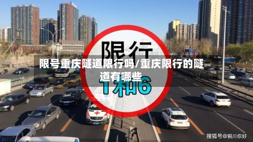 限号重庆隧道限行吗/重庆限行的隧道有哪些-第3张图片