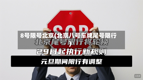 8号限号北京(北京八号车牌尾号限行)