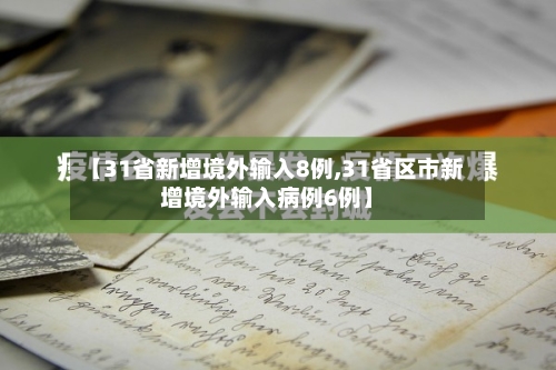 【31省新增境外输入8例,31省区市新增境外输入病例6例】