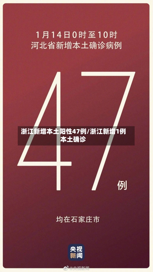 浙江新增本土阳性47例/浙江新增1例本土确诊-第2张图片