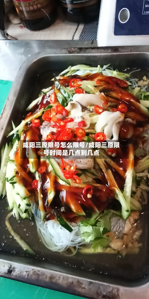 咸阳三原限号怎么限号/咸阳三原限号时间是几点到几点-第2张图片