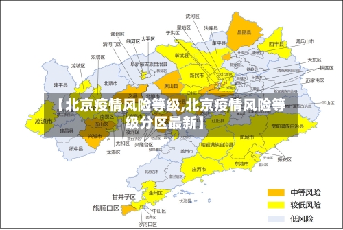 【北京疫情风险等级,北京疫情风险等级分区最新】-第3张图片