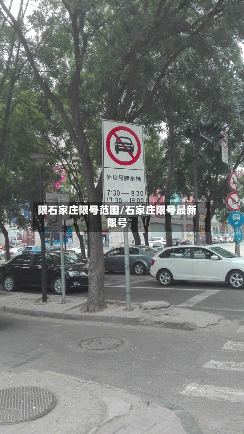 限石家庄限号范围/石家庄限号最新限号-第3张图片