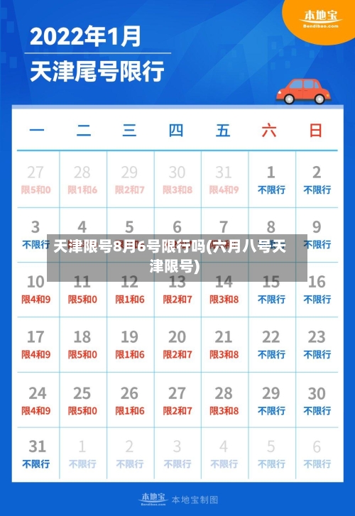 天津限号8月6号限行吗(六月八号天津限号)-第3张图片