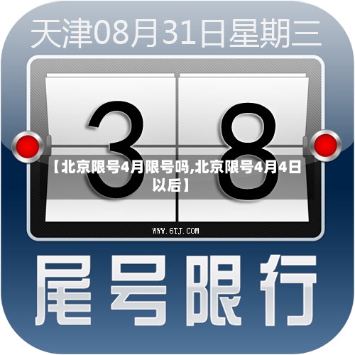 【北京限号4月限号吗,北京限号4月4日以后】