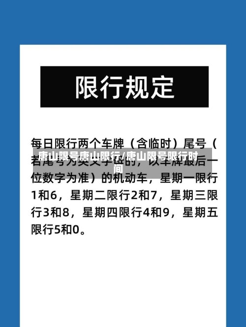 唐山限号唐山限行/唐山限号限行时间-第3张图片