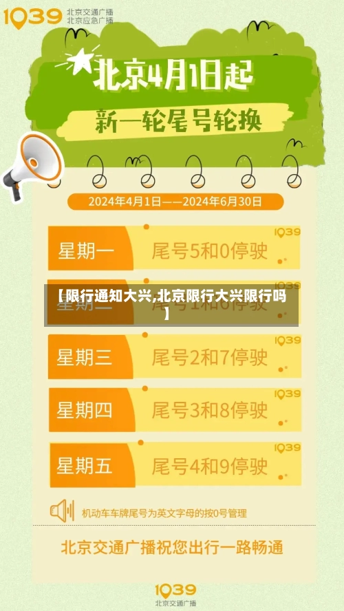【限行通知大兴,北京限行大兴限行吗】-第2张图片