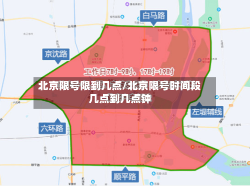 北京限号限到几点/北京限号时间段几点到几点钟