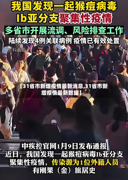 【31省市新增疫情最新消息,31省市新增疫情最新数据】-第2张图片