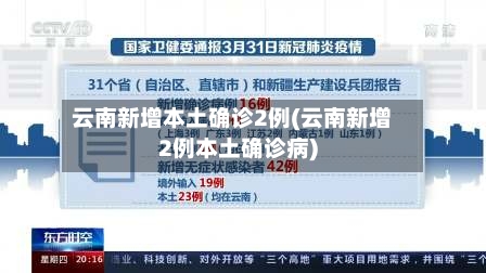 云南新增本土确诊2例(云南新增2例本土确诊病)
