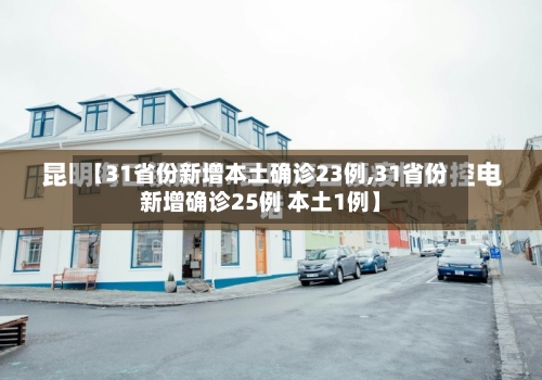 【31省份新增本土确诊23例,31省份新增确诊25例 本土1例】-第2张图片