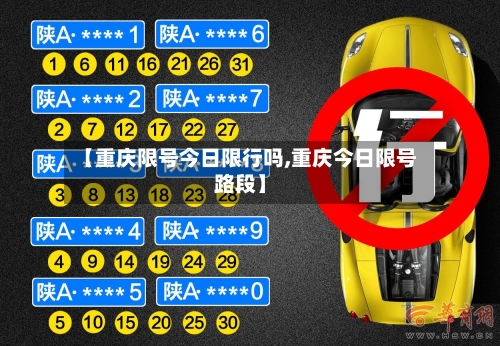 【重庆限号今日限行吗,重庆今日限号路段】