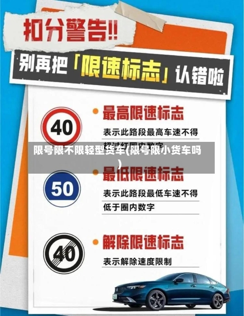 限号限不限轻型货车(限号限小货车吗)