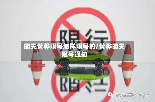 明天黄骅限号怎样限号的/黄骅明天限号通知