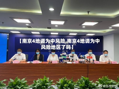 【南京4地调为中风险,南京4地调为中风险地区了吗】-第2张图片