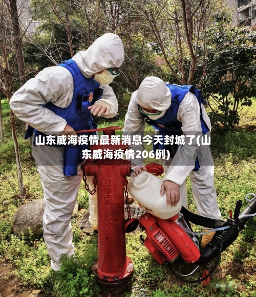 山东威海疫情最新消息今天封城了(山东威海疫情206例)