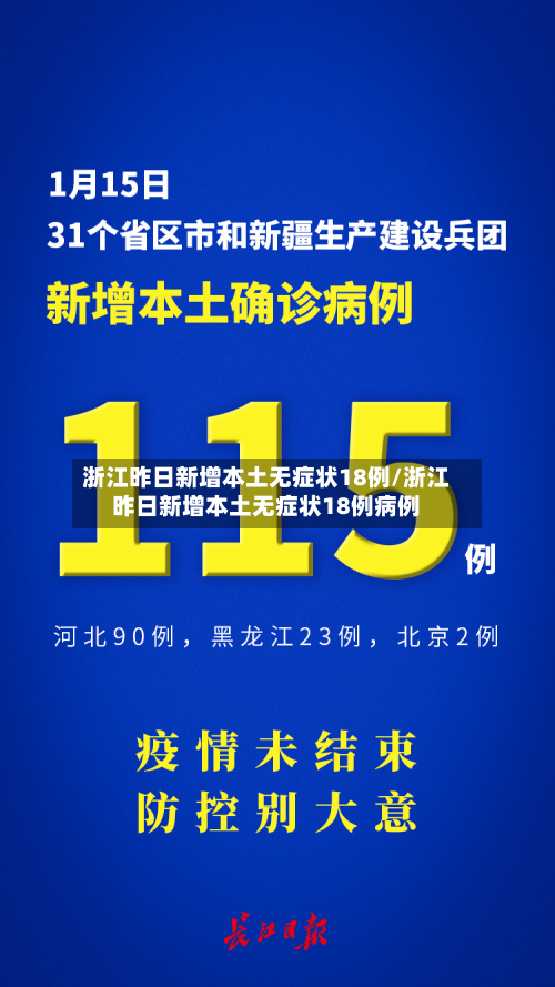 浙江昨日新增本土无症状18例/浙江昨日新增本土无症状18例病例