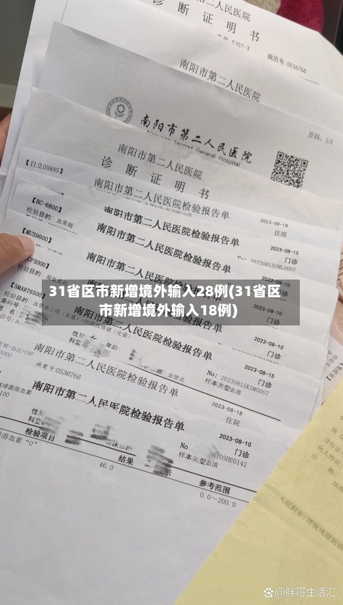 31省区市新增境外输入28例(31省区市新增境外输入18例)