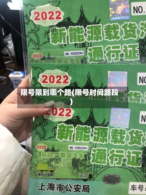 限号限到哪个路(限号时间路段)