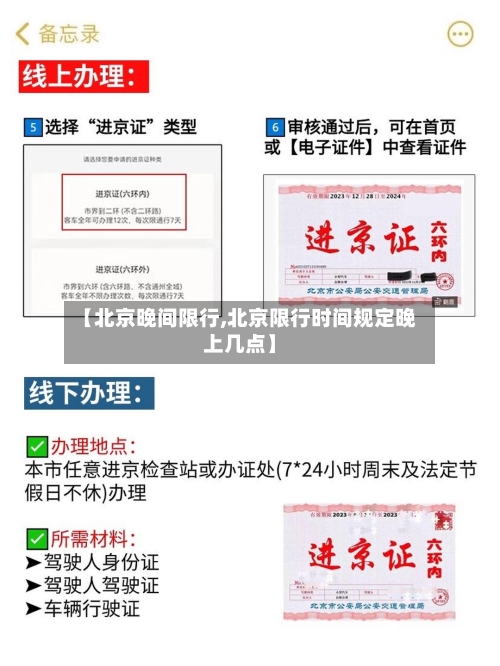【北京晚间限行,北京限行时间规定晚上几点】