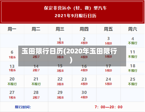 玉田限行日历(2020年玉田限行)