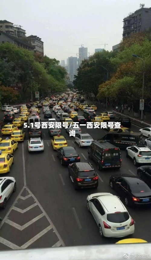 5.1号西安限号/五一西安限号查询-第2张图片