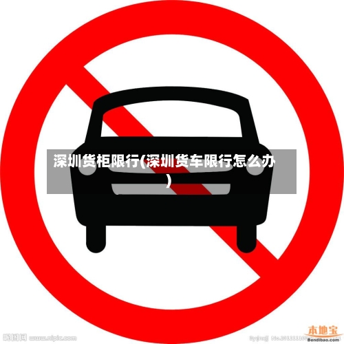 深圳货柜限行(深圳货车限行怎么办)-第3张图片