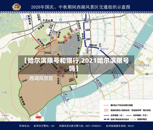 【哈尔滨限号和限行,2021哈尔滨限号吗】