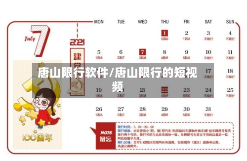 唐山限行软件/唐山限行的短视频-第2张图片