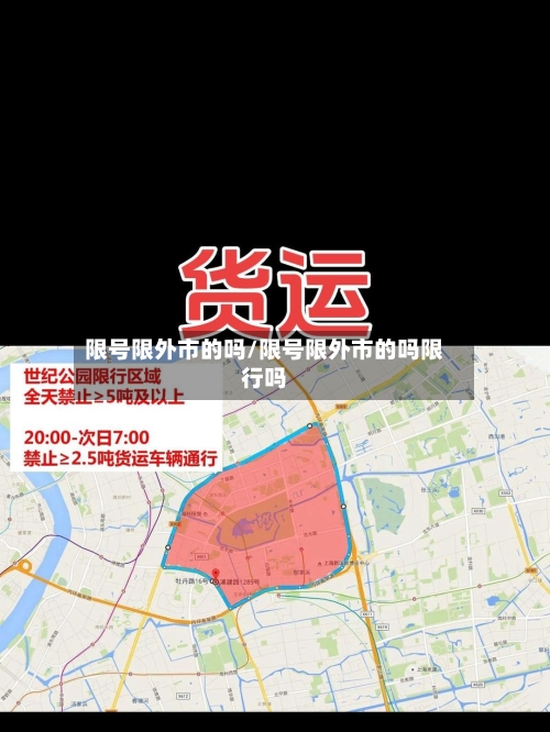 限号限外市的吗/限号限外市的吗限行吗-第2张图片