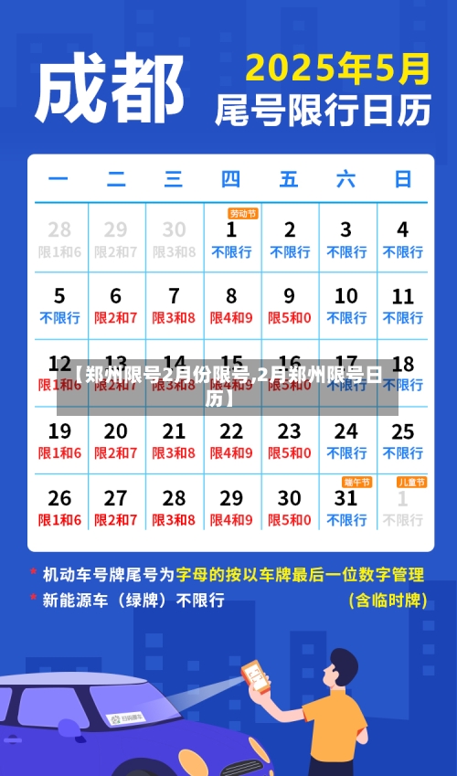 【郑州限号2月份限号,2月郑州限号日历】-第2张图片