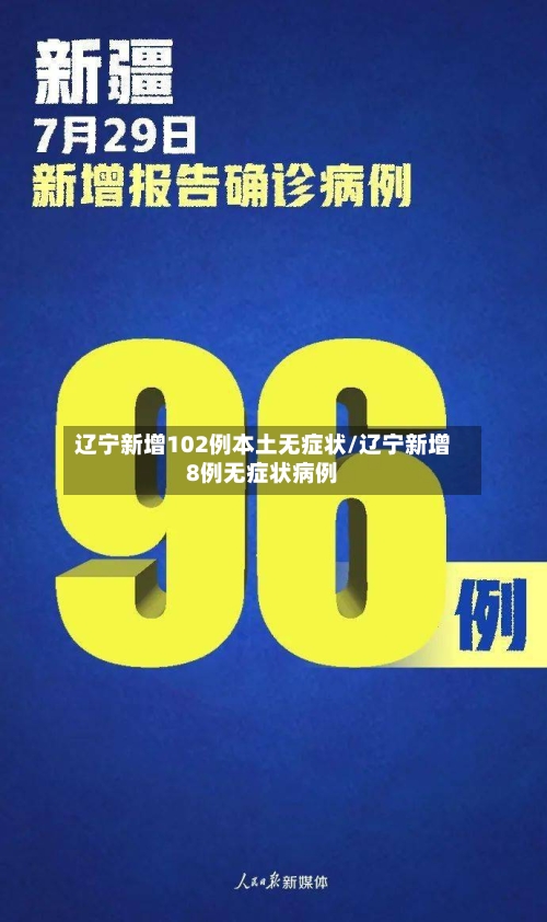 辽宁新增102例本土无症状/辽宁新增8例无症状病例-第2张图片