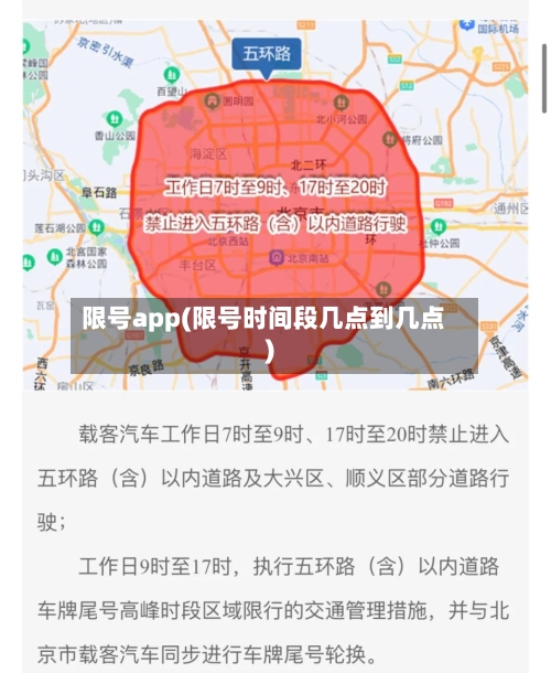 限号app(限号时间段几点到几点)-第2张图片