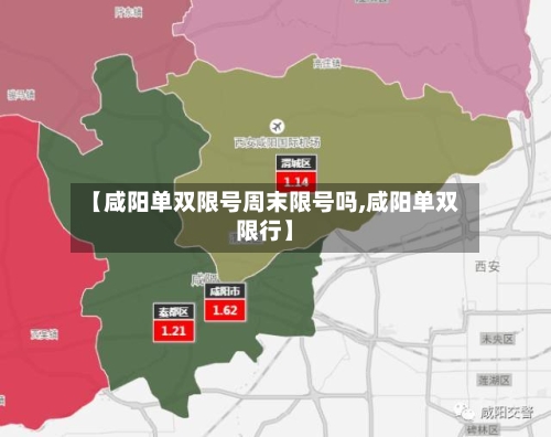 【咸阳单双限号周末限号吗,咸阳单双限行】
