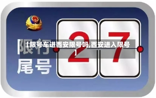 【限号车进西安限号吗,西安进入限号】
